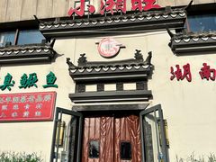 -小湘旺臭鳜鱼(百子湾店)