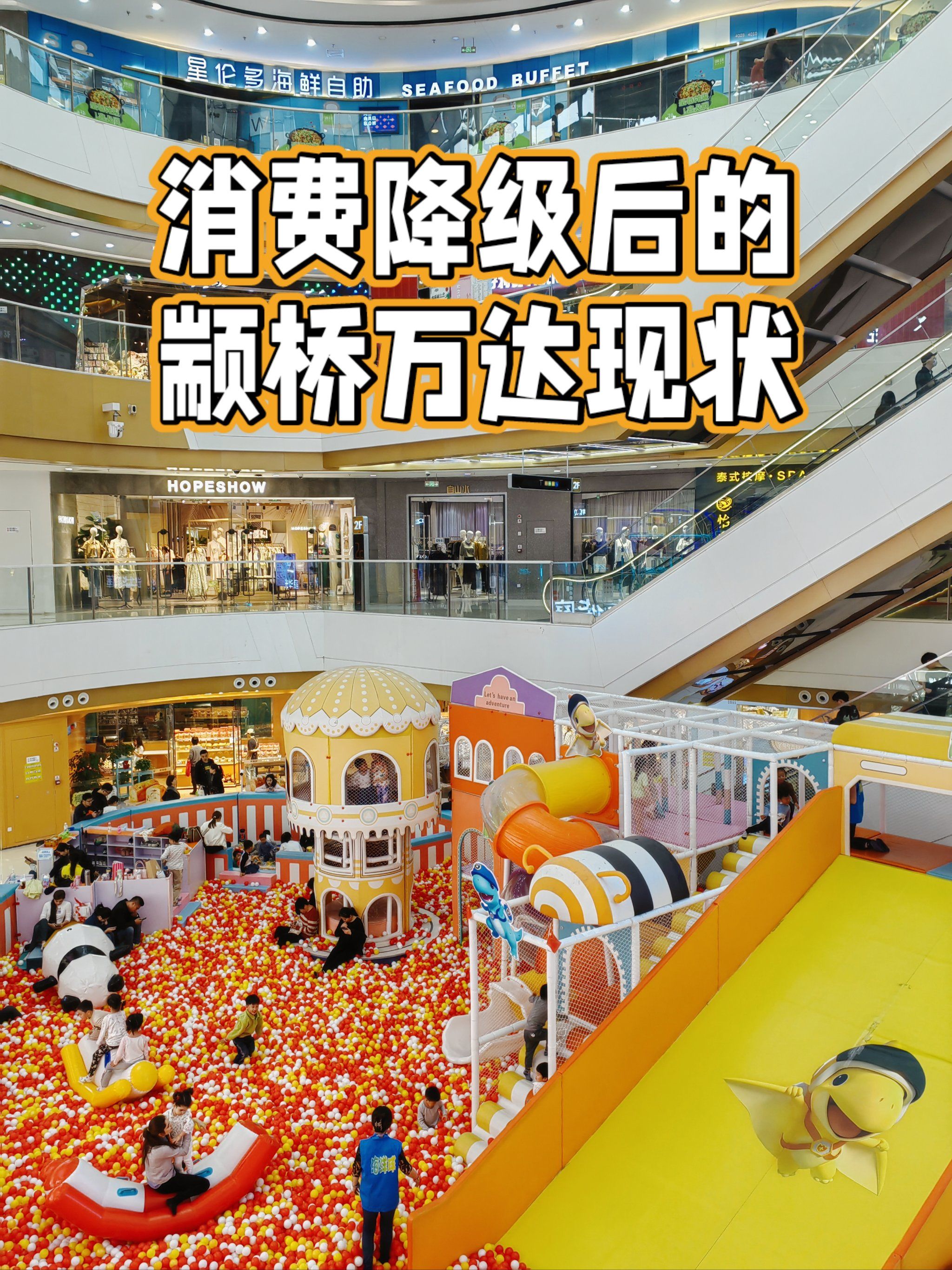 消费降级后颛桥万达现状.