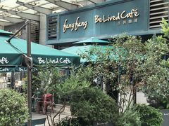 -Be Lived Cafe比例咖啡(摩天轮店)