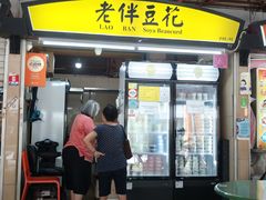 -老伴豆花(麦士威熟食中心店)