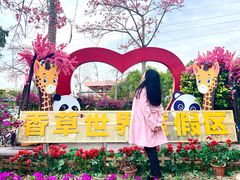 -广东花都香草世界旅游度假区
