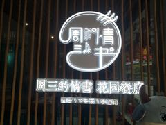 -周三的情书花园餐厅(江北店)
