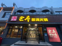 -巴府菌汤火锅(灵寿店)