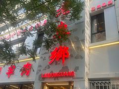 -清真老东乡开锅羊肉(甘南路店)