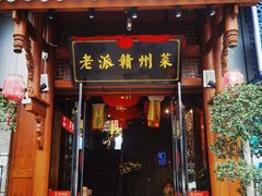 -小财神·老派赣州菜·中华美食地标(第五大道店)