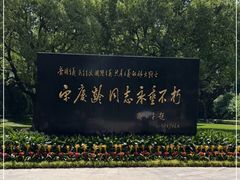 -宋庆龄陵园