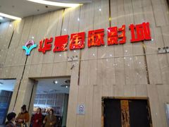 -武汉华夏国际影城(鲁广店)
