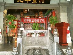 门面-北平食府.北京烤鸭(亦庄店)