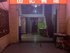 -田记餐馆(富国街店)