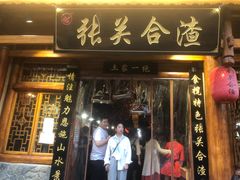 门面-张关合渣(朱家坳店)