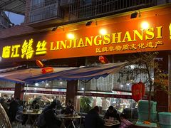 门面-乐山第一家临江鳝丝(茶坊路店)