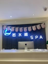 -皙塑美肤·spa