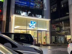 门面-心乐生活新鲜屋(星海广场店)
