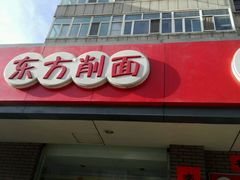 门面-东方削面(迎泽街店)