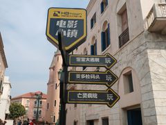 -华谊兄弟（长沙）电影小镇