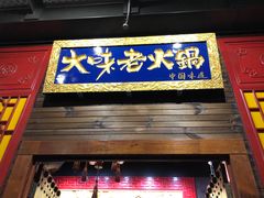 -大味老火锅City店