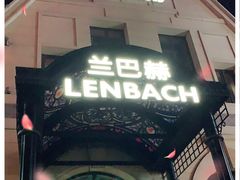 门面-LENBACH兰巴赫西餐啤酒坊(大连东港店)