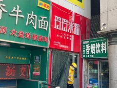 -玲玲米粉·新疆现炒米粉(大十字总店)