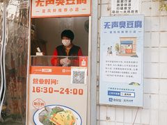 -无声臭豆腐(大井1号店)