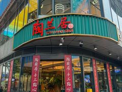 -陶兰居·手工点心·粤菜(圆融时代广场店)