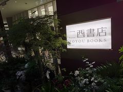 -二酉书店TOYOU BOOKS