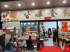 -香辉食馆(新兴路店)