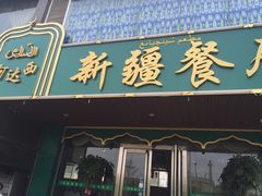 门面-阿达西新疆餐厅(西北大学店)