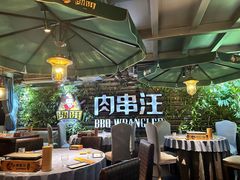 -肉串汪(望京店)