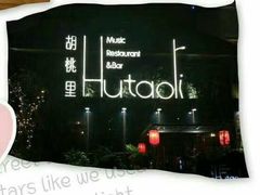 -繁花里音乐餐厅(新天地店)