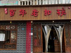 -百年老扣碗(沙坪坝店)
