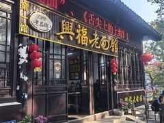 -兴福老面馆(寺路街店)