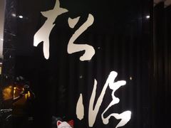 -松临·铁板烧&Omakase(神农店)