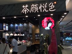 门面-茶颜悦色(银盆岭万达广场店)