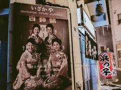 -四姐妹居酒屋