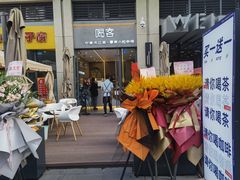 门面-喝客咖啡·柠檬大口茶(东大路店)