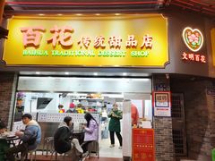-百花传统甜品店(原址店)