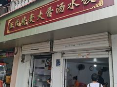 门面-王氏烧麦大骨汤水饺