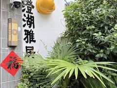 -水岸居湖景农家乐·阳澄湖大闸蟹