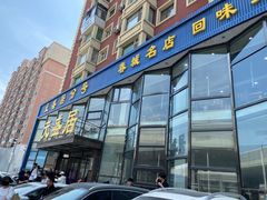 -元盛居(亚泰大街店)