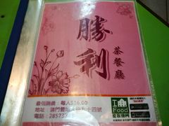 -胜利茶餐室