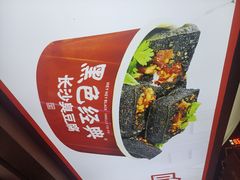 -黑色经典臭豆腐·湖南特产(步行街店)