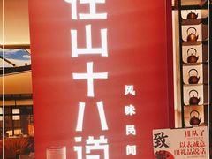 -径山十八道·风味民间菜(华夏之心店)