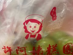 -许阿姨糕团店(南京总店)