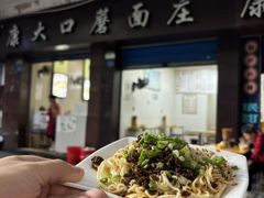 -康大口蘑面庄(将军街店)