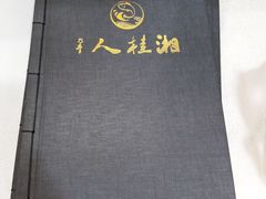 -湘桂人酒楼(西便门店)