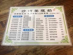 菜单-沙湾姜埋奶(兴新包店)