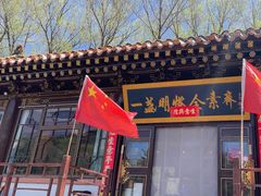 -一盏明灯全素斋(殊像寺店)