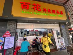 -百花传统甜品店(原址店)