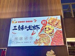 -三妹小龙虾·黄油蟹(华侨城总店)