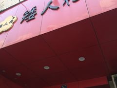 -矮人松糕(小南店)